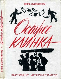 Читать онлайн книгу Острее клинка (Повесть) автор Смольников Игорь Книга Острее клинка (Повесть)