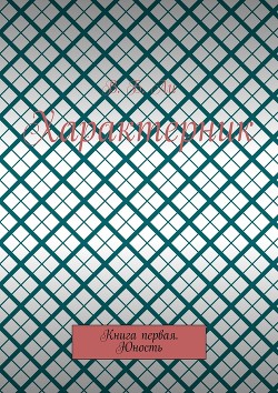 Читать онлайн книгу Характерник (СИ) автор Ли В. Б. Книга Характерник (СИ)