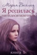 Книга Я родилась пятидесятилетней... (СИ)
