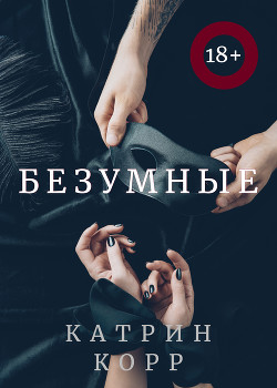 Книга Безумные