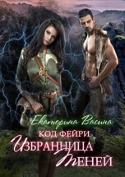 Читать онлайн книгу Избранница Теней (СИ) автор Васина Екатерина Книга Избранница Теней (СИ)