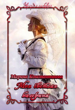 Читать онлайн книгу Моя светлая балерина (СИ) автор Константинова Марина Книга Моя светлая балерина (СИ)
