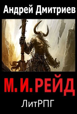 Книга М. И. Рейд (СИ)