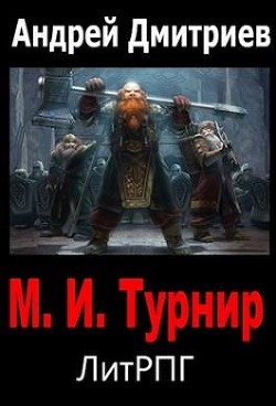 Книга М.И. Турнир (СИ)