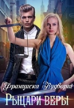 Книга Рыцари веры (СИ)
