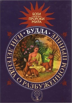 Книга Будда, или Легенда о Разбуженном принце