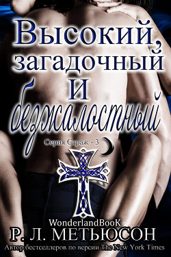 Читать онлайн книгу Высокий, загадочный и безжалостный (ЛП) автор Метьюсон Р. Л. Книга Высокий, загадочный и безжалостный (ЛП)