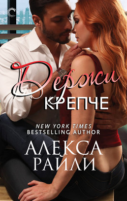 Читать онлайн книгу Держи крепче (ЛП) автор Райли Алекса Книга Держи крепче (ЛП)