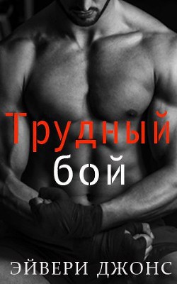 Книга Трудный бой (ЛП)