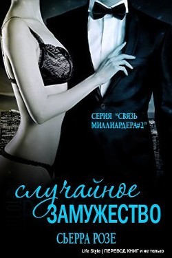 Книга Случайное замужество - 2 (ЛП)