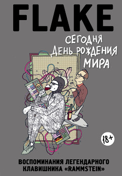 Книга Сегодня День рождения мира. Воспоминания легендарного немецкого клавишника
