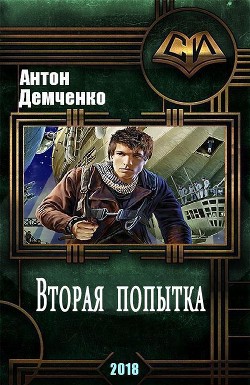 Книга Вторая попытка (СИ)