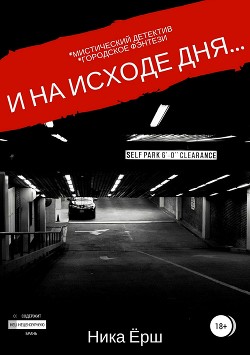 Книга И на исходе дня…