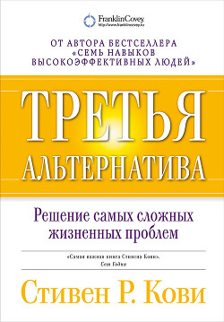 Книга Третья альтернатива: Решение самых сложных жизненных проблем
