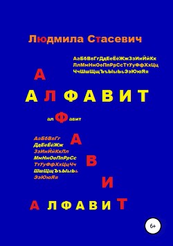Читать онлайн книгу Алфавит автор Стасевич Людмила Книга Алфавит
