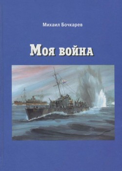 Читать онлайн книгу Моя война (Документальная повесть) автор Бочкарев Михаил Александрович Книга Моя война (Документальная повесть)