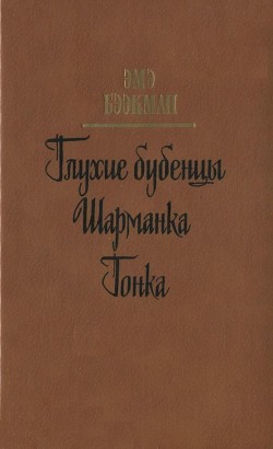 Книга Глухие бубенцы. Шарманка. Гонка (Романы)