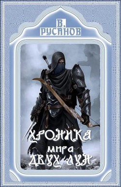 Читать онлайн книгу Страж склепа (СИ) автор Русанов Владислав Адольфович Книга Страж склепа (СИ)