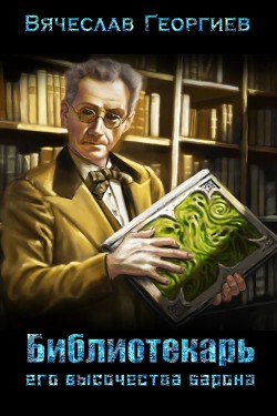Книга Библиотекарь его высочества барона (СИ)