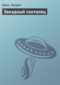 Книга Межзвездный скиталец