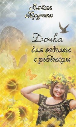 Книга Дочка для ведьмы с ребенком (СИ)