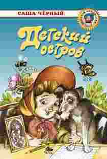Книга Детский остров
