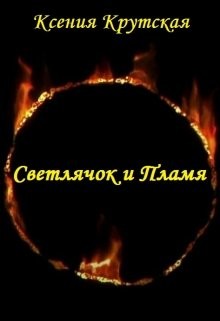 Книга Светлячок и Пламя (СИ)