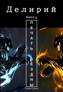 Книга Делирий 4 - Печать Бездны (СИ)
