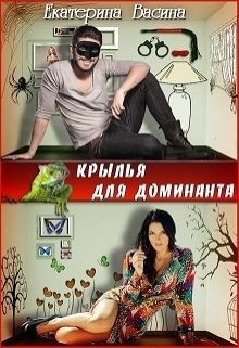 Читать онлайн книгу Крылья для Доминанта (СИ) автор Васина Екатерина Книга Крылья для Доминанта (СИ)