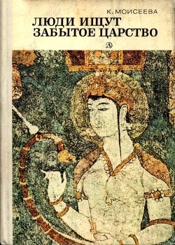 Книга Люди ищут забытое царство (Рассказы об археологических открытиях)