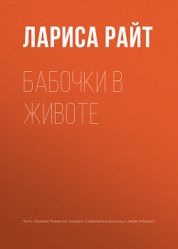 Читать онлайн книгу Бабочки в животе автор Райт Лариса Книга Бабочки в животе
