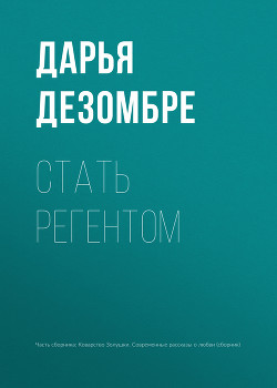 Книга Стать регентом