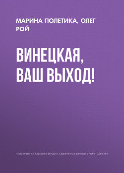Читать онлайн книгу Винецкая, ваш выход! автор Рой Олег Книга Винецкая, ваш выход!