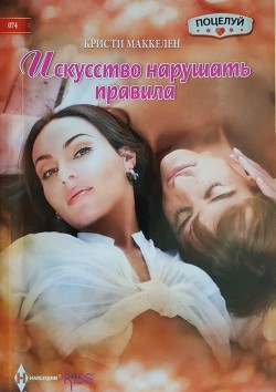 Читать онлайн книгу Искусство нарушать правила автор Маккелен Кристи Книга Искусство нарушать правила