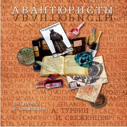 Читать онлайн книгу Авантюристы (СИ) автор Турбин Андрей Книга Авантюристы (СИ)