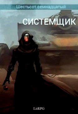 Книга Системщик (СИ)