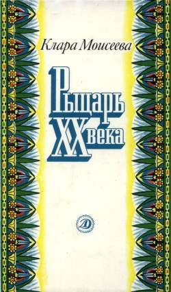 Книга Рыцарь XX века (Повесть о поэте Абд ар-Рахмане аль-Хамиси из долины Нила)