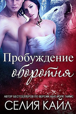 Книга Пробуждение оборотня (ЛП)