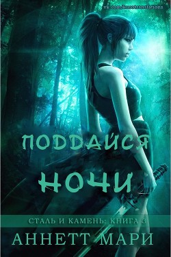 Читать онлайн книгу Поддайся ночи (ЛП) автор Мари Аннетт Книга Поддайся ночи (ЛП)