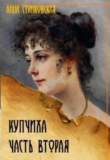 Читать онлайн книгу Купчиха. Часть вторая (СИ) автор Стриковская Анна Артуровна Книга Купчиха. Часть вторая (СИ)