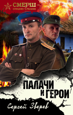 Читать онлайн книгу Палачи и герои автор Зверев Сергей Книга Палачи и герои