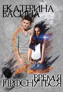 Читать онлайн книгу Время проснуться (СИ) автор Васина Екатерина Книга Время проснуться (СИ)
