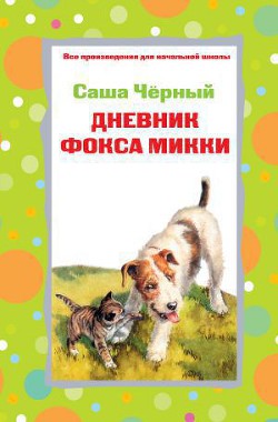 Читать онлайн книгу Дневник Фокса Микки автор Черный Саша Книга Дневник Фокса Микки
