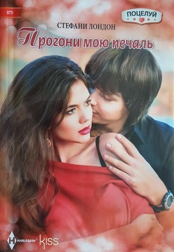 Книга Прогони мою печаль