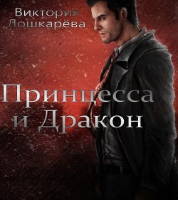 Книга Принцесса и Дракон