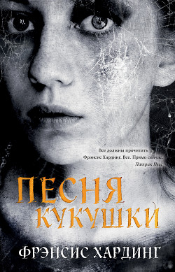 Читать онлайн книгу Песня кукушки автор Хардинг Фрэнсис Книга Песня кукушки