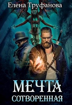 Читать онлайн книгу Мечта сотворенная (СИ) автор Труфанова Елена Александровна Книга Мечта сотворенная (СИ)