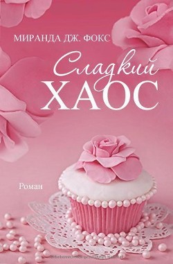 Книга Сладкий хаос (ЛП)