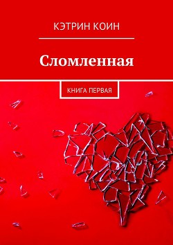 Читать онлайн книгу Сломленная (СИ) автор Коин Кэтрин Книга Сломленная (СИ)