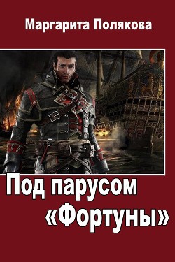 Книга Под парусом 